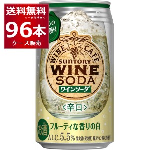 チューハイ 缶チューハイ サントリー ワインカフェ  白ワインソーダ 350ml×96本(4ケース)[送料無料※一部地域は除く]