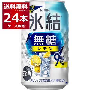 チューハイ 缶チューハイ 送料無料 キリン 氷結 無糖レモン 9％ 350ml×24本(1ケース)[送料無料※一部地域は除く]