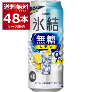 チューハイ 缶チューハイ 送料無料 キリン 氷結 無糖レモン 9％ 500ml×48本(2ケース)[送料無料※一部地域は除く]