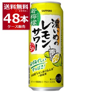 チューハイ 缶チューハイ 送料無料 サッポロ 濃いめのレモンサワー 濃いまま5度 500ml×48本(2ケース)[送料無料※一部地域は除く]