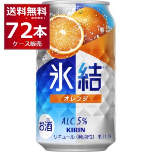 チューハイ 缶チューハイ キリン 氷結 オレンジ 350ml×72本(3ケース) [送料無料※一部地域は除く]