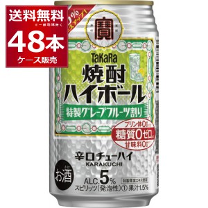 ハイボール 送料無料 宝酒造 焼酎ハイボール 特製グレープフルーツ割り 350ml×48本(2ケース)[送料無料※一部地域は除く]