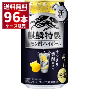 キリン 麒麟特製 レモン酎ハイボール 350ml×96本(4ケース)[送料無料※一部地域は除く]