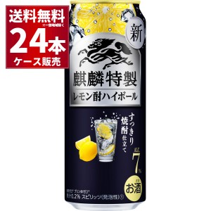 キリン 麒麟特製 レモン酎ハイボール 500ml×24本(1ケース)[送料無料※一部地域は除く]