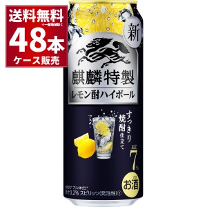 キリン 麒麟特製 レモン酎ハイボール 500ml×48本(2ケース)[送料無料※一部地域は除く]