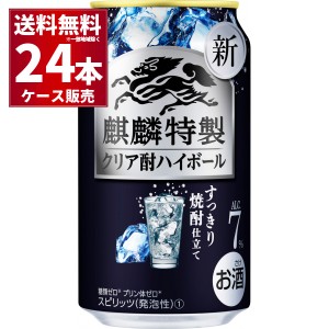 キリン 麒麟特製 クリア酎ハイボール 350ml×24本(1ケース)[送料無料※一部地域は除く]