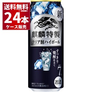 キリン 麒麟特製 クリア酎ハイボール 500ml×24本(1ケース)[送料無料※一部地域は除く]