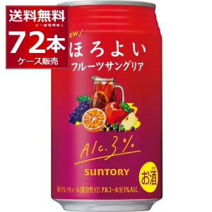 チューハイ 缶チューハイ サントリー ほろよい フルーツサングリア 350ml×72本(3ケース)[送料無料※一部地域は除く]