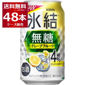 チューハイ 缶チューハイ 送料無料 甘くない チューハイ キリン 氷結 無糖 グレープフルーツ 4％ 350ml×48本(2ケース)[送料無料※一部地