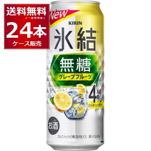 チューハイ 缶チューハイ 送料無料 甘くない チューハイ キリン 氷結 無糖 グレープフルーツ 4％ 500ml×24本(1ケース)[送料無料※一部地