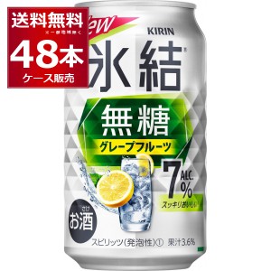 チューハイ 缶チューハイ 送料無料 甘くない チューハイ キリン 氷結 無糖 グレープフルーツ 7％ 350ml×48本(2ケース)[送料無料※一部地