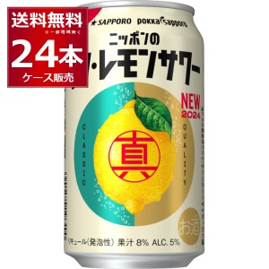 チューハイ 缶チューハイ サッポロ ニッポンのシン・レモンサワー 350ml×24本(1ケース) [送料無料※一部地域は除く]