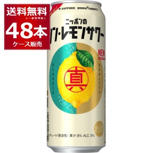 チューハイ 缶チューハイ サッポロ ニッポンのシン・レモンサワー 500ml×48本(2ケース) [送料無料※一部地域は除く]