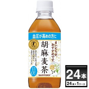 ペットボトル お茶 サントリー 胡麻麦茶 350ml×24本(1ケース)[送料無料※一部地域は除く]