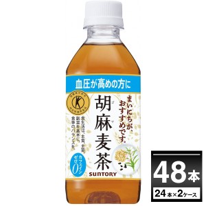 ペットボトル お茶 サントリー 胡麻麦茶350ml×48本(2ケース)[送料無料※一部地域は除く]