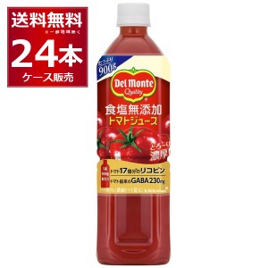 トマトジュース 野菜ジュース デルモンテ 食塩無添加 トマトジュース 900g×24本(2ケース) [送料無料※一部地域は除く]