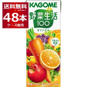 野菜ジュース カゴメ 野菜生活100 オリジナル 200ml×48本(2ケース)[送料無料※一部地域は除く]