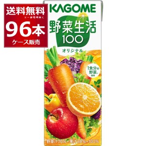 野菜ジュース カゴメ 野菜生活100 オリジナル 200ml×96本(4ケース)[送料無料※一部地域は除く]