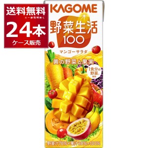 野菜ジュース カゴメ 野菜生活100 マンゴーサラダ 200ml×24本(1ケース)[送料無料※一部地域は除く]