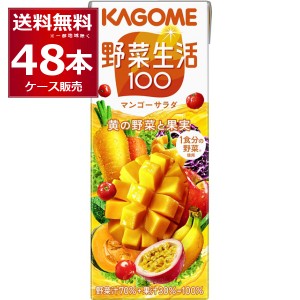 野菜ジュース カゴメ 野菜生活100 マンゴーサラダ 200ml×48本(2ケース)[送料無料※一部地域は除く]