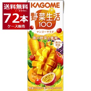 野菜ジュース カゴメ 野菜生活100 マンゴーサラダ 200ml×72本(3ケース)[送料無料※一部地域は除く]