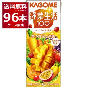 野菜ジュース カゴメ 野菜生活100 マンゴーサラダ 200ml×96本(4ケース)[送料無料※一部地域は除く]