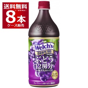 アサヒ ウェルチ グレープ100 800ml×8本(1ケース) [送料無料※一部地域は除く]