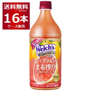 アサヒ ウェルチ ピンクグレープフルーツ100 800ml×16本(2ケース) [送料無料※一部地域は除く]