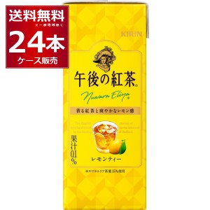 キリン 午後の紅茶 レモンティー 250ml×24本(1ケース) [送料無料※一部地域は除く]