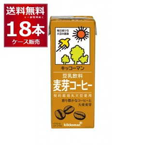 キッコーマン 豆乳飲料 麦芽コーヒー 200ml×18本(1ケース) [送料無料※一部地域は除く]