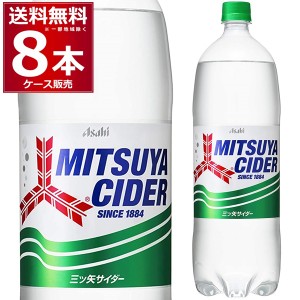 アサヒ 三ツ矢 サイダー 1500ｍl×8本(1ケース)[送料無料※一部地域は除く]