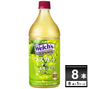 アサヒ ウェルチ マスカットブレンド100 800ml×8本(1ケース) [送料無料※一部地域は除く]