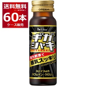 ハウス ギガシャキ 瓶 50ml×60本(2ケース) [送料無料※一部地域は除く]