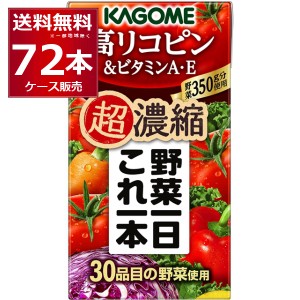 野菜ジュース 送料無料 カゴメ 野菜一日これ一本超濃縮高リコピン 125ml×72本(3ケース) [送料無料※一部地域は除く]