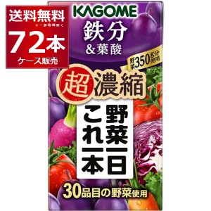 野菜ジュース 送料無料 カゴメ 野菜一日これ一 鉄分 パック 125ml×72本(3ケース) [送料無料※一部地域は除く]