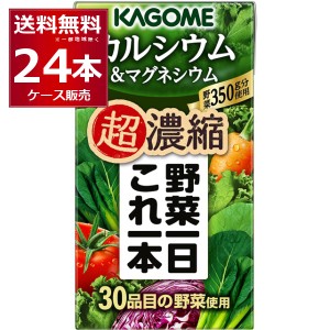 野菜ジュース 送料無料 カゴメ 野菜一日超濃縮 カルシウム 125ml×24本(1ケース) [送料無料※一部地域は除く]