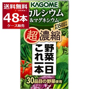 野菜ジュース 送料無料 カゴメ 野菜一日超濃縮 カルシウム 125ml×48本(2ケース) [送料無料※一部地域は除く]