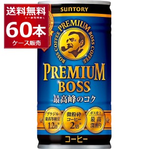 缶コーヒー 珈琲 送料無料 サントリー ボス BOSS 缶コーヒー プレミアムボス 185ml×60本(2ケース)[送料無料※一部地域は除く]