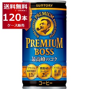 缶コーヒー 珈琲 送料無料 サントリー ボス BOSS 缶コーヒー プレミアムボス 185ml×120本(4ケース)[送料無料※一部地域は除く]