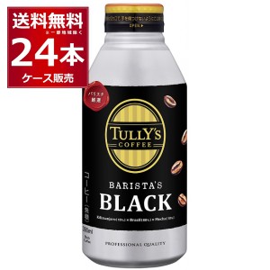 伊藤園 タリーズバリスタブラック 390ml×24本(1ケース) [送料無料※一部地域は除く]