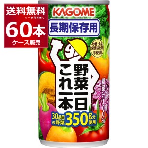 野菜ジュース 送料無料 カゴメ 野菜一日 これ一本 長期保存用 190g×60本(2ケース) [送料無料※一部地域は除く]