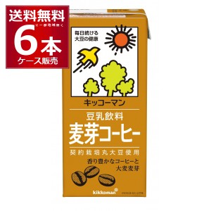 キッコーマン 豆乳飲料  麦芽コーヒー 1000ml×6本(1ケース) [送料無料※一部地域は除く]