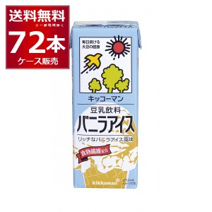 キッコーマン 豆乳飲料 バニラアイス 200ml×72本(4ケース) [送料無料※一部地域は除く]