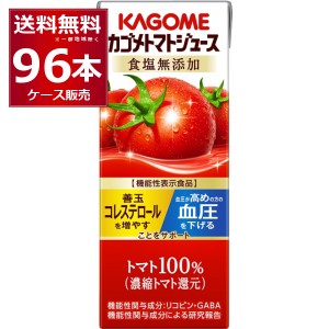 トマトジュース カゴメ トマトジュース 食塩無添加 200ml×96本(4ケース)[送料無料※一部地域は除く]