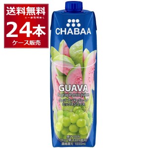 CHABAA 100% ジュース ミックス ジュース グァバ＆グレープ 1L×24本(2ケース) [送料無料※一部地域は除く]