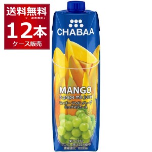 CHABAA 100% ジュース ミックス ジュース マンゴー＆グレープ 1L×12本(1ケース) [送料無料※一部地域は除く]