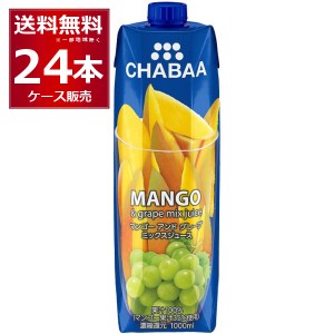 CHABAA 100% ジュース ミックスジュース マンゴー＆グレープ 1L×24本(2ケース) [送料無料※一部地域は除く]
