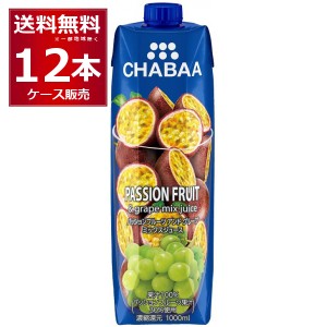 CHABAA 100% ジュース ミックスジュース パッションフルーツ＆グレープ 1L×12本(1ケース)  [送料無料※一部地域は除く]