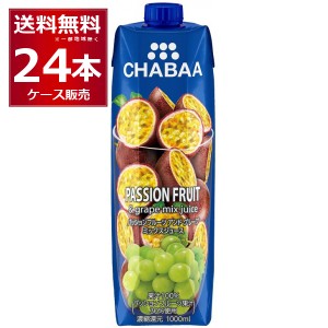 CHABAA 100% ジュース ミックスジュース パッションフルーツ＆グレープ 1L×24本(2ケース) [送料無料※一部地域は除く]