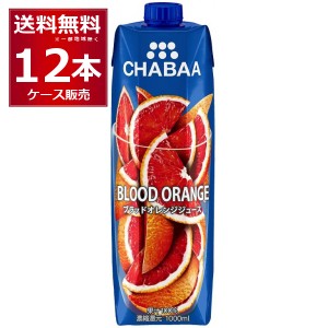 CHABAA 100% ジュース ブラッドオレンジ 1L×12本(1ケース) [送料無料※一部地域は除く]